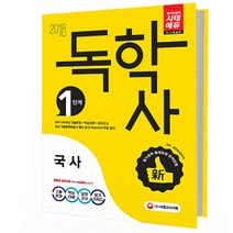 2018 독학사 1단계 국사 : 2015~2017년 기출문제 + 핵심이론 + 모의고사 개정판, 시대고시기획