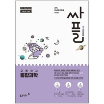 싸플 고등 통합과학 : 2015 개정 교육과정 고등 과학 기본서, 동아출판