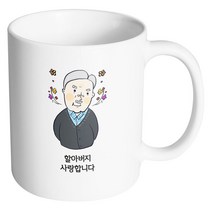 핸드팩토리 플라워할아버지 사랑합니다 머그컵, 내부 화이트, 1개