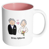 핸드팩토리 리마인드웨딩 앞으로도행복하세요 머그컵, 내부 파스텔 핑크, 1개