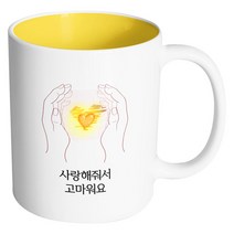 핸드팩토리 손안의태양 사랑해줘서 고마워요 머그컵 330ml, 내부 옐로우, 1개
