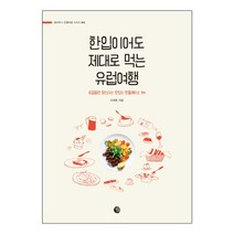 한입이어도 제대로 먹는 유럽여행 : 로컬들만 찾는다는 맛있는 핫플레이스 154, 벨라루나, 이재호