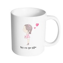 핸드팩토리 댄디커플소녀 항상 너의 곁에 있을게 머그컵, 내부 화이트, 1개