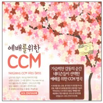 VARIOUS - 예배를위한 CCM, 3CD