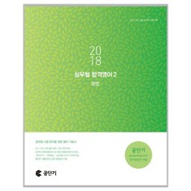 2018 공단기 심우철 합격영어 2 문법 : 9급 7급 경찰 공무원 시험 대비 개정판, 심슨북스