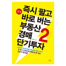 팔고 바로 버는 부동산 경매 단기투자 2:누구나 소액으로 빠르게 돈 버는 초단기 투자법, 보랏빛소, 전용은