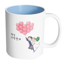 핸드팩토리 하트풍선웨딩커플 평생사랑할게 머그컵, 내부 파스텔 블루, 1개