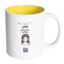 핸드팩토리 양손하트귀여운소녀 아빠 항상감사해요 효도할게요 머그컵, 내부 옐로우, 1개