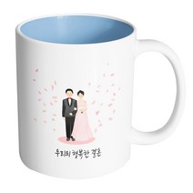핸드팩토리 웨딩세레모니피치 우리의 행복한 결혼 머그컵, 내부 파스텔 블루, 1개