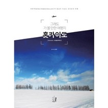 홋카이도(그래도 가 볼 만한 여행지), 아홉번째서재