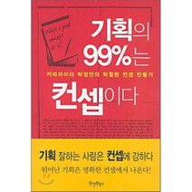 기획의 99%는 컨셉이다, 원앤원북스, 탁정언 저