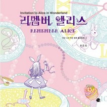리멤버 앨리스, 이채, 송란희 저