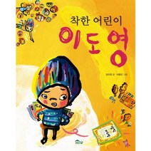 착한 어린이 이도영, 도토리숲