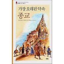 가장 오래된 약속 종교