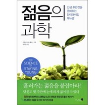 젊음의 과학 : 인생 후반전을 준비하는 안티에이징 매뉴얼, 미지북스, 존 몰리,셰리 콜버그 공저/정주연 역