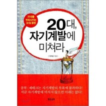 20대 자기계발에 미쳐라 : 20대를 변화시키는 30일 플랜, 맑은소리(동반인)