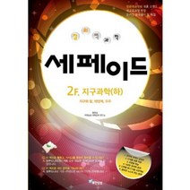 창의력과학 세페이드 2F. 지구과학(하):지구와 달 태양계 우주, 무한상상