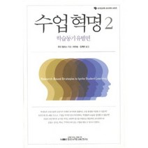 수업혁명. 2: 학습동기 유발편(뇌기반교육 교수과학 시리즈), 한국뇌기반교육연구소, 주디 윌리스 저/이찬승,김계현 공역