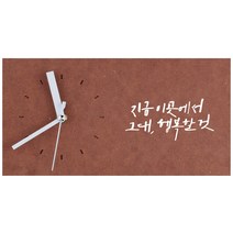 1AM 힐링시계 탁상 지금 이곳에서, 갈색