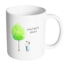핸드팩토리 나무 그늘 부부 이제 곧 만나자 우리아기 머그컵, 내부 화이트, 1개