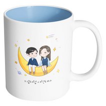 핸드팩토리 달나라 커플 지금처럼 사랑하자 머그컵, 내부 파스텔 블루, 1개