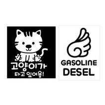 뭉키데코 자동차 스티커 귀요미 고양이가 타고 있어용 + 주유구 스티커 엔젤 가솔린 디젤, 화이트, 블랙, 1세트