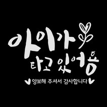 제제데코 자동차 스티커 캘리 아이가 타고 새싹, 반사(밝은은색), 1개