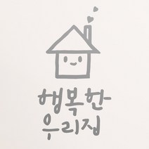 1AM 캘리그라피 인테리어 포인트 스티커 S2 행복한 우리집, 은색