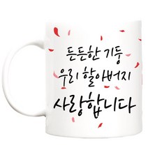 TBL 카네이션 머그컵, 든든한기둥 우리할아버지, 1개