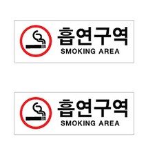 플로엠 Sign 4300 아크릴 표지판 혼합 색상 270 x 95 mm F3902, 흡연구역, 2개입