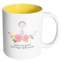 핸드팩토리 할아버지스케치 꽃처럼 고우신 할아버지 언제나 따뜻한 사랑에 감사드려요 머그컵, 내부 옐로우, 1개