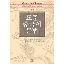 표준 중국어 문법, 한울아카데미