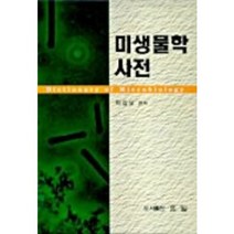 미생물학사전, 효일, 이갑상 엮음