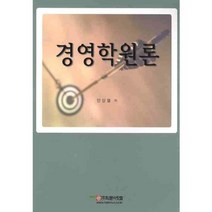 경영학원론 학문사, 안상열 저