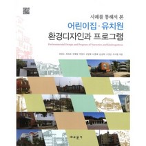 사례를 통해서 본 어린이집 유치원 환경디자인과 프로그램, 교문사, 최경숙,최목화,변혜령,박정아,김영애 공저
