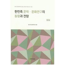 한민족 문학 문화연구의 동향과 전망(국어학), 국학자료원