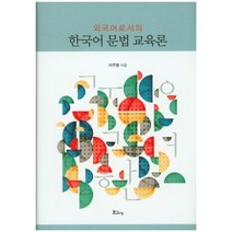 한국어 문법 교육론(외국어로서의), 보고사