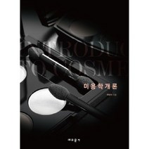 미용학개론, 교문사, 여상미