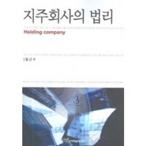 지주회사의 법리, 한국학술정보, 황근수 저