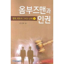 옴부즈맨과 인권 (하) : 법원 변호사 그리고 군대, 한국학술정보, 문성호 저