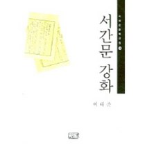 서간문강화-18(이태준문학전집), 깊은샘