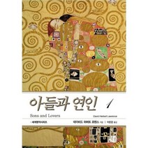 아들과 연인 1, 현대문화센타, 데이비드 허버트 로렌스(David Herbert Lawrence)