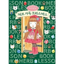 허브 가득 크리스마스-2(마법의정원허브레슨북), 예림당