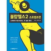 불량헬스(2)스트렝쓰편, 북돋움라이프, 최준수,최영민 공저