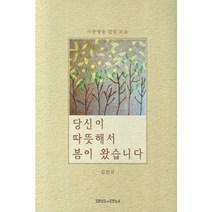 당신이따뜻해서봄이왔습니다, 말씀과만남