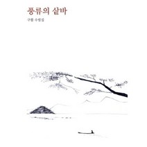 풍류의 샅바:구활 수필집, 눈빛, 구활 저