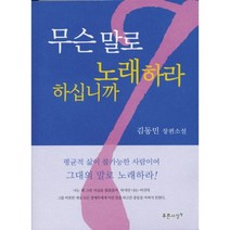 무슨 말로 노래하라 하십니까, 푸른사상, 김동민 저