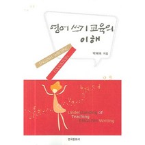 영어쓰기교육의이해, 한국문화사, 박혜숙 저