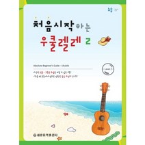 처음시작하는우쿨렐레(2)