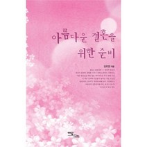 아름다운 결혼을 위한 준비